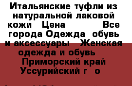 Итальянские туфли из натуральной лаковой кожи › Цена ­ 4 000 - Все города Одежда, обувь и аксессуары » Женская одежда и обувь   . Приморский край,Уссурийский г. о. 